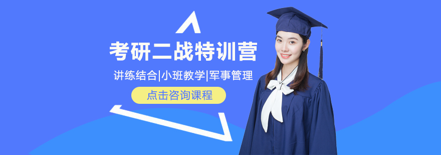 重慶考研二戰(zhàn)特訓(xùn)營課程-重慶考研二戰(zhàn)特訓(xùn)營培訓(xùn)