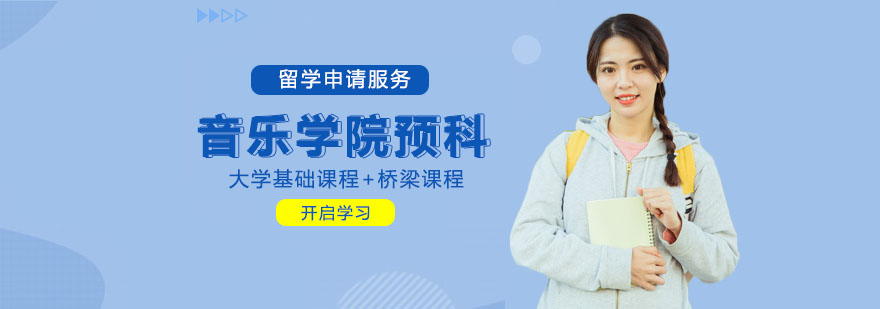 音乐预科课程