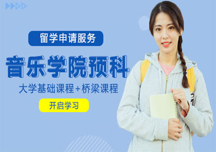 意大利音樂(lè)學(xué)院預(yù)科