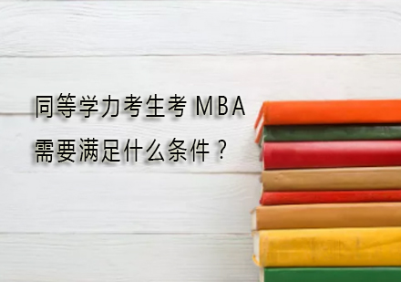 同等学力考生考MBA需要满足什么条件？
