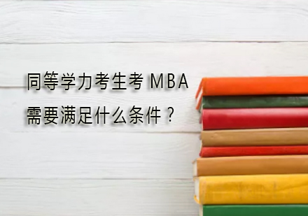 同等学力考生考MBA全维度指南