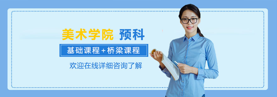 意大利艺术预科课程