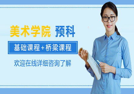 意大利美術(shù)學(xué)院預(yù)科