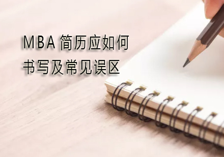 MBA简历撰写全攻略与避坑指南