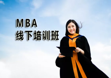 MBA线下培训班