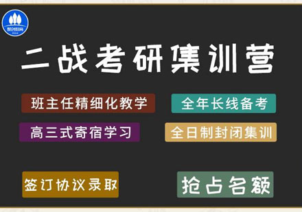 考研二战集训营培训课程