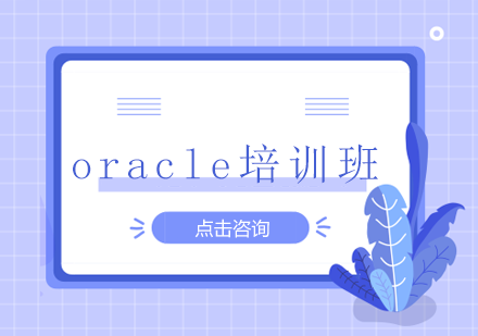 oracle培训班