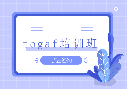 togaf培训班