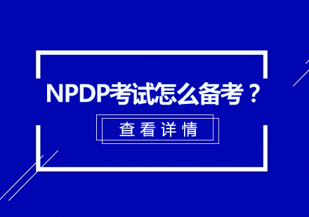 NPDP考试怎么备考？