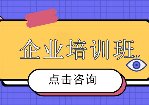 企业培训班