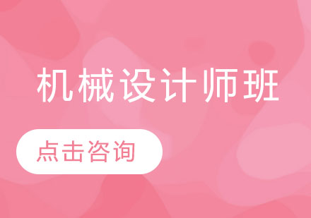 机械设计师班