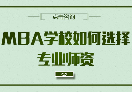 MBA学校如何选择