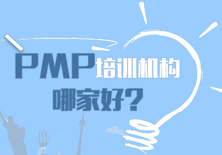 合肥优质PMP培训机构选择全攻略