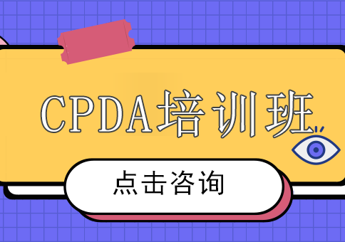 CPDA培训班