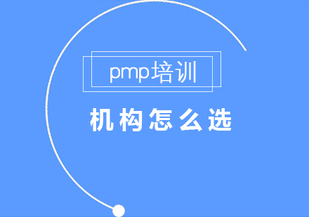 pmp培训机构怎么选