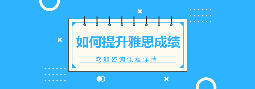 雅思备考系统训练