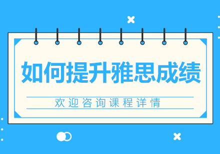 雅思全科突破秘籍