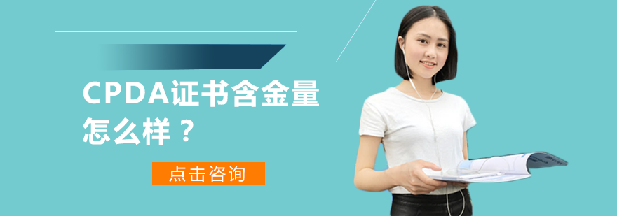 CPDA职业认证深度解读