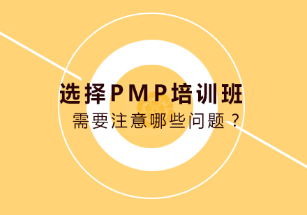 选择PMP培训班需要注意哪些问题？