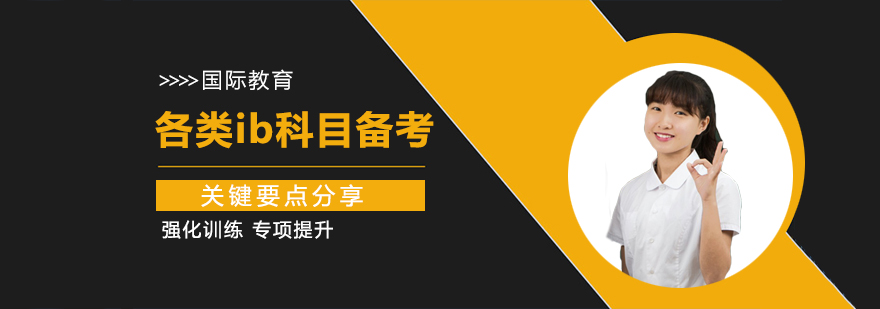 各類ib科目備考關(guān)鍵要點(diǎn)分享