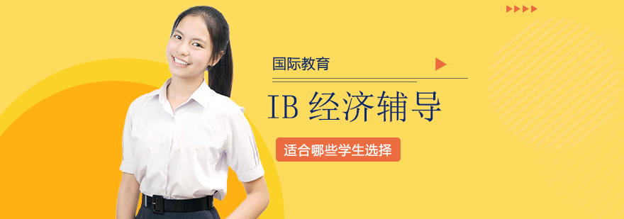 IB經濟輔導適合哪些學生選擇