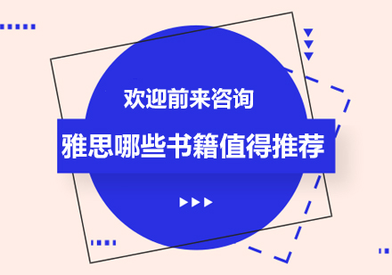 雅思备考权威教材全攻略