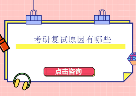 考研复试失利后的调剂策略解析