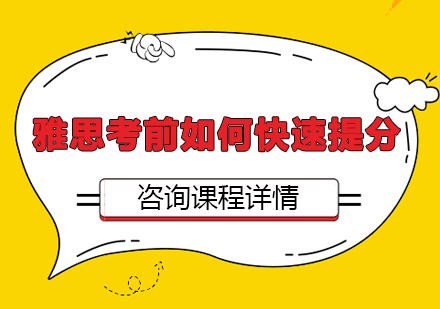 雅思冲刺阶段提分全攻略