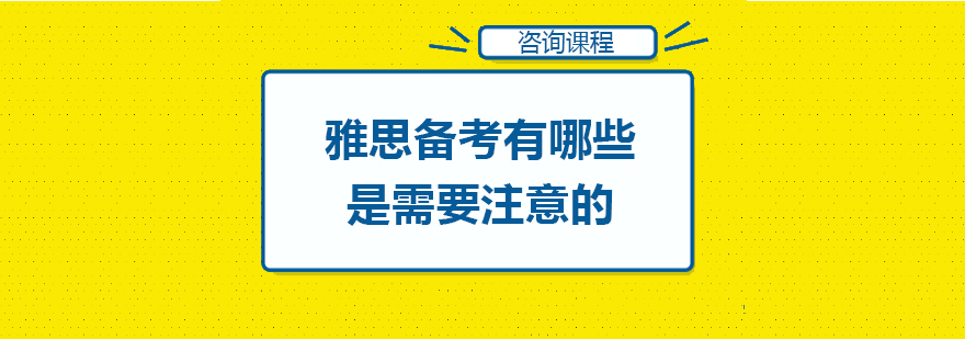 雅思备考有哪些是需要注意的