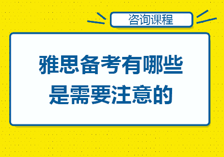 雅思备考黄金指南：高效技巧与常见误区解析