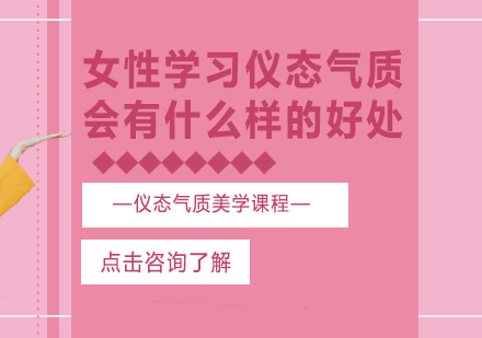 女性学习仪态气质会有什么样的好处