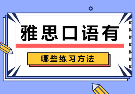 雅思口语突破秘籍