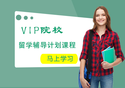 VIP留学院校辅导计划课程