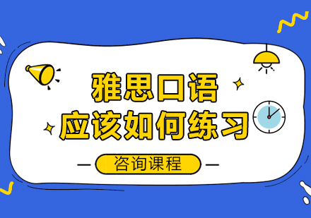 雅思口语高效训练法全解析