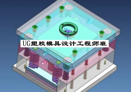 昆山UG塑胶模具设计工程师班