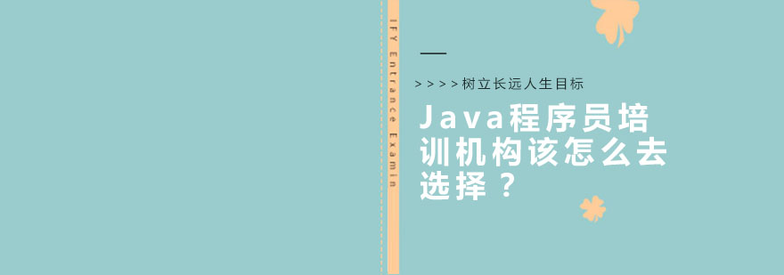 Java培训选择指南