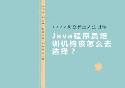 Java培训机构挑选实战指南