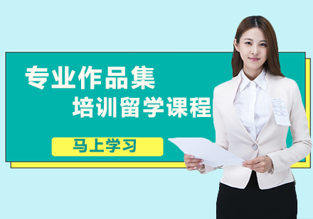 专业作品集培训留学课程