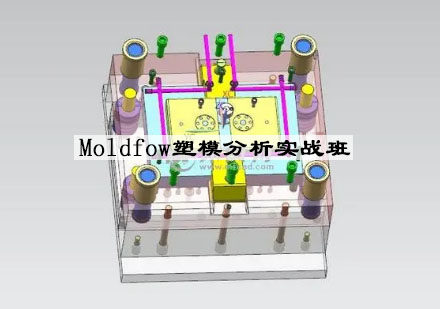 昆山Moldfow塑模分析实战班