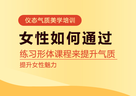 女性如何通过练习形体课程来提升气质