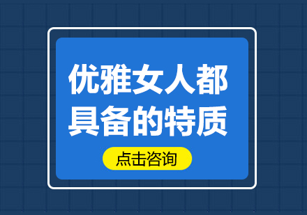 现代女性优雅特质解析