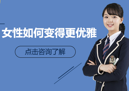 女性优雅气质养成全攻略