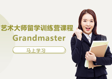 艺术大师留学训练营课程