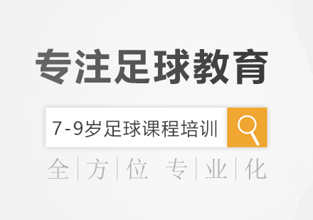 7-9岁足球课程