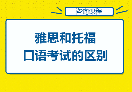 雅思和托福口语考试的区别