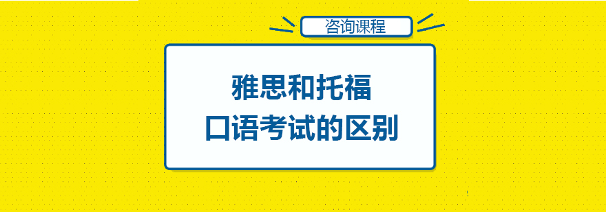 雅思和托福口语考试的区别