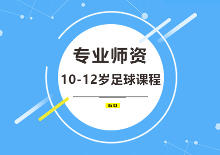 10-12岁足球课程