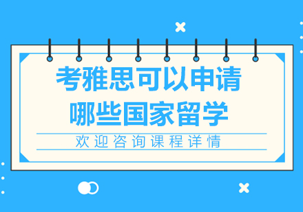 全球雅思认可国家深度解析