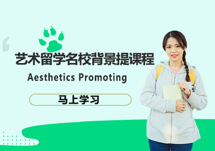 艺术留学名校背景提课程
