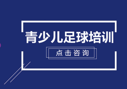 北京爱踢客足球教练专业解析